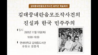 김대중내란음모조작사건 40주년 학술회의 2부