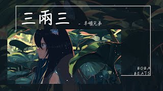 半噸兄弟 - 三兩三『我把我的夢想 賣了三兩三』【Lyrics Video】