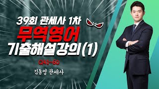 무역영어 39회 기출해설(1/2)_김동엽관세사