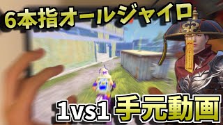 【6FINGERS+GYRO】1vs1 handcam by Japanese Ranker【PUBGmobile】【highlight】【TDM】【Genj1】