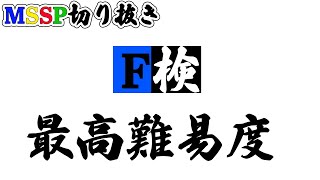 解読者求む。FB語検定過去最高難易度。【MSSP切り抜き】