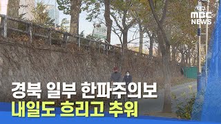 [대구MBC뉴스] 경북 일부 한파주의보··내일도 흐리고 추워