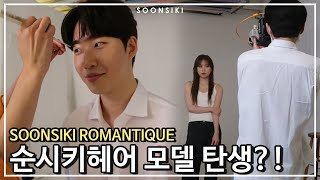 순시키의 모델 탄생?! l 순시키 홍대점 NEW 프로필 촬영 현장! l 미용실 브이로그 l K beauty salon, SOONSIKI