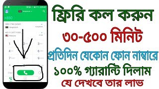 প্রতিদিন 30-50 মিনিট ফ্রিকল করুন পৃথিবীর,যে কোন নাম্বারে 100%গ্যারান্টি সহ দেখুন.Free Calling App.