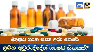 ඖෂධ ගැන සැක දුරු කෙරේ - ලබන අවුරුද්දේත් ඖෂධ හිඟයක්?