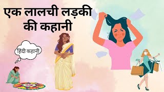 Lalchi ladki | लालची लड़की | Hind Story| Moral Story #moralstories #lalchi  #hindistories #kahaniya