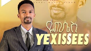 ዬጢሴስ/YEXISSES/ የዘማሪ መልካሙ ሚካኤል ወላይትኛ መዝሙር  ቪድዮ Singer Melkamu Michael