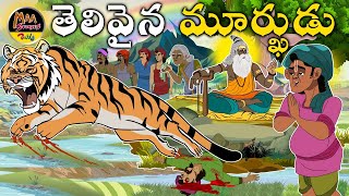 ST111తెలివైన మూర్ఖుడంటే ఎవరు |Trending Telugu Stories | MAA Stories Telugu