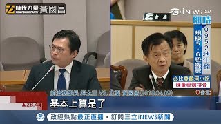 邱太三涉關說逃漏稅案遭調查　黃國昌撂重話:把大家當笨蛋｜記者 周楷 方柏丰｜【台灣要聞。先知道】20190403｜三立iNEWS