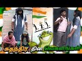 🇮🇳சுதந்திர தின நல்வாழ்த்துக்கள்|subashkannan|mrkottu|Kkselvan|marshalmaak