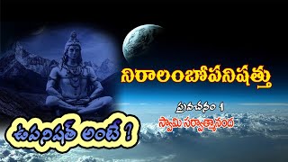 Niraalambopanishad Talk - 1 by Swami Sarvatmananda Saraswathi