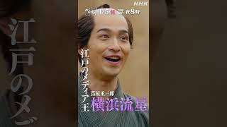 【大河ドラマべらぼう】蔦屋重三郎PV(横浜流星) | 1/5(日)放送開始 | NHK | #shorts