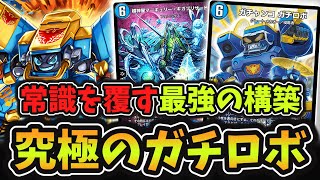 【革命構築】不死鳥の力で「ND版ガチロボ」遂に覚醒 もうネタとは言わせない『マーキュリー型6軸ガチロボ』がガチロボ界最強でした！【#デュエプレ】