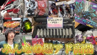 【第1回】みんなの爆アド仮面ライダーグッズを紹介！