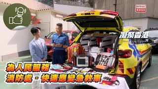 凝聚香港 - 為人民服務  - 消防處「快速應變急救車」有甚麼裝備？如何做到分秒必爭去救人？