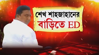 শেখ শাহাজাহানের বাড়িতে তালা ভেঙে ঢুকল ইডি আধিকারিকরা। সঙ্গে রয়েছে স্থানীয় দু’জন সাক্ষী