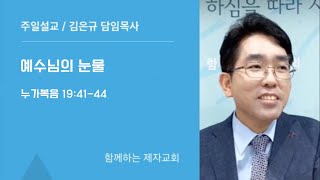 예수님의 눈물 / 김은규 목사 / 함께하는 제자교회 주일설교 / 2025-02-23