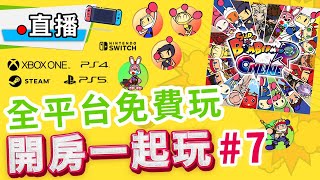 【直播】超級炸彈人R線上遊戲！跟觀眾一起開房玩#7 | 全平台免費玩，無須Online Pass也可線上對戰！| Super Bomberman R Online| rios arc 弧圓亂語