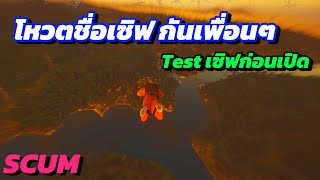 [LIVE] SCUM - Test เซิฟ ก่อนเปิด - Ep.2 #scum #gaming #funny #live