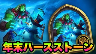 年末ハースストーン【Hearthstone/ライブ配信 】