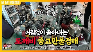 🤮거침없이 쏟아내는 도깨비-중고만물경매👺 (2024.10.30 水요일 제1관 현장 만물경매 풀버전)