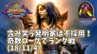 【ハースストーン】含み笑う発明家は不採用！奇数ローグでランク戦(18/11/4)