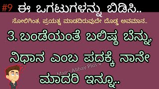 🧠 #9 ಈ ಒಗಟುಗಳನ್ನು ಬಿಡಿಸಿ | Kannada ogatugalu | Ogatugalu in Kannada | Puzzles | Puzzles in kannada