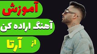 Arta ft Koorosh - Erade kon آکورد و آموزش آهنگ اراده کن از آرتا و کوروش