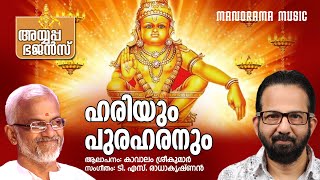 Hariyum Puraharanum | Ayyappa Bhajans | Kavalam Srikumar | T S Radhakrishnan