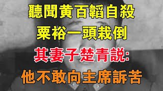 聽聞黃百韜自殺，粟裕一頭栽倒，其妻子楚青說：他不敢向主席訴苦 【舊時風雲】