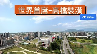 世界首席高檔裝潢｜3+1房雙車｜高樓山海景觀｜98坪｜公設比不到30%