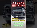 【ゴリゴリの】日産新型パトロールy63 nissan patrol_日産本社【本格四駆】