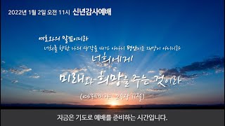 [20220102 신년감사예배_김주현 목사] 정복하는 신앙 / 여호수아 14장 6-12절