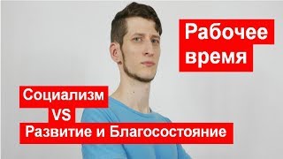 Рабочее время. Социализм VS Развитие и Благосостояние