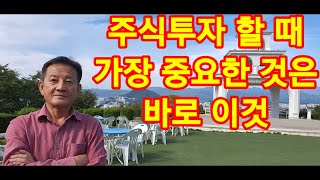 주식투자할 때 가장 중요한 것은 바로 이것.많은 개인투자자분들이 이것 때문에 항상 흔들리고 있습니다.