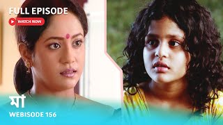 Webisode 156 I Full Episode I মা | আবার দেখুন আপনাদের প্রিয় ধারাবাহিক \