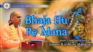 Bhajahu Re Mana & Mahamantra (Manipur melody) (Live Subtitles Cc) by Swami B V Muni Maharaj