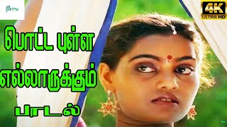 Potta Pilla Ellaorukkum ||பொட்ட புள்ள எல்லாருக்கும் || Malaysia Vasudevan, S. P. Sailaja ||H D Song