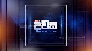 අලුත් දවස | Aluth Dawasa| 22/09/2020