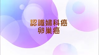 香港癌症基金會專欄：認識婦科癌 – 卵巢癌(一)