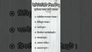 ইমিউনিটি সিস্টেম দুর্বলের জন্য দায়ী খাবার গুলো কি ? #immunity #immunitysystem #junkfood #shorts