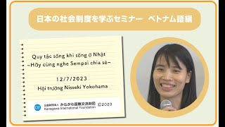 ベトナム語  「日本で暮らすための生活ルール」 Quy tắc cơ bản trong đời sống ở Nhật Bản