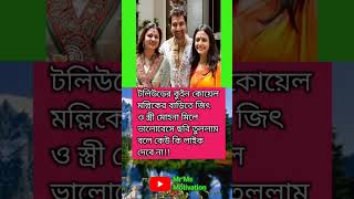 টলিউডের কুইন কোয়েল মল্লিকের বাড়িতে জিৎ ও স্ত্রী মোহনা মিলে #viralvideo #motivation #love #like