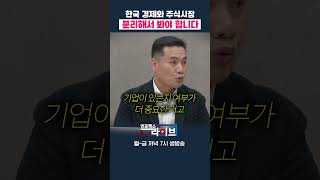 한국경제 안 좋다고 하지만 주식시장은 다르다 (이선엽) | 저녁7시 인포맥스라이브