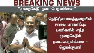 BREAKING NEWS: நெடுஞ்சாலைத்துறையின் சாலை பராமரிப்புப் பணிகளில் முறைகேடு நடைபெறவில்லை: ஜெயக்குமார்