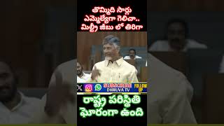 తొమ్మిది సార్లు ఎమ్మెల్యేగా గెలిచా.. మిల్ట్రీ జీబు లో తిరిగా:సీఎం చంద్రబాబు నాయుడు