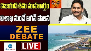 LIVE: CM JAGAN Administration Starts in Visakhapatnam From Dasara | విశాఖ నుంచే జగన్ పాలన