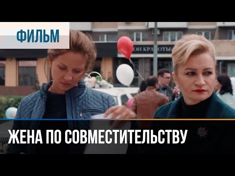 ️ Жена по совместительству — Мелодрама Фильмы и сериалы — Русские мелодрамы