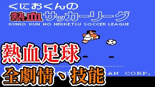 [紅白機遊戲] 熱血足球一、二代全劇情、技能介紹