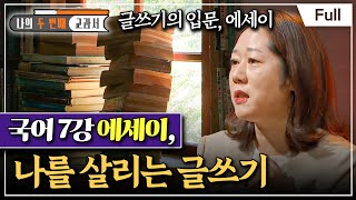 [Full] 나의 두 번째 교과서 - 국어 7강 에세이, 나를 살리는 글쓰기